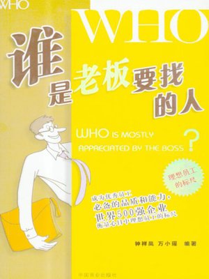 cover image of 谁是老板要找的人 (Who is Mostly Appreciated by the Boss)